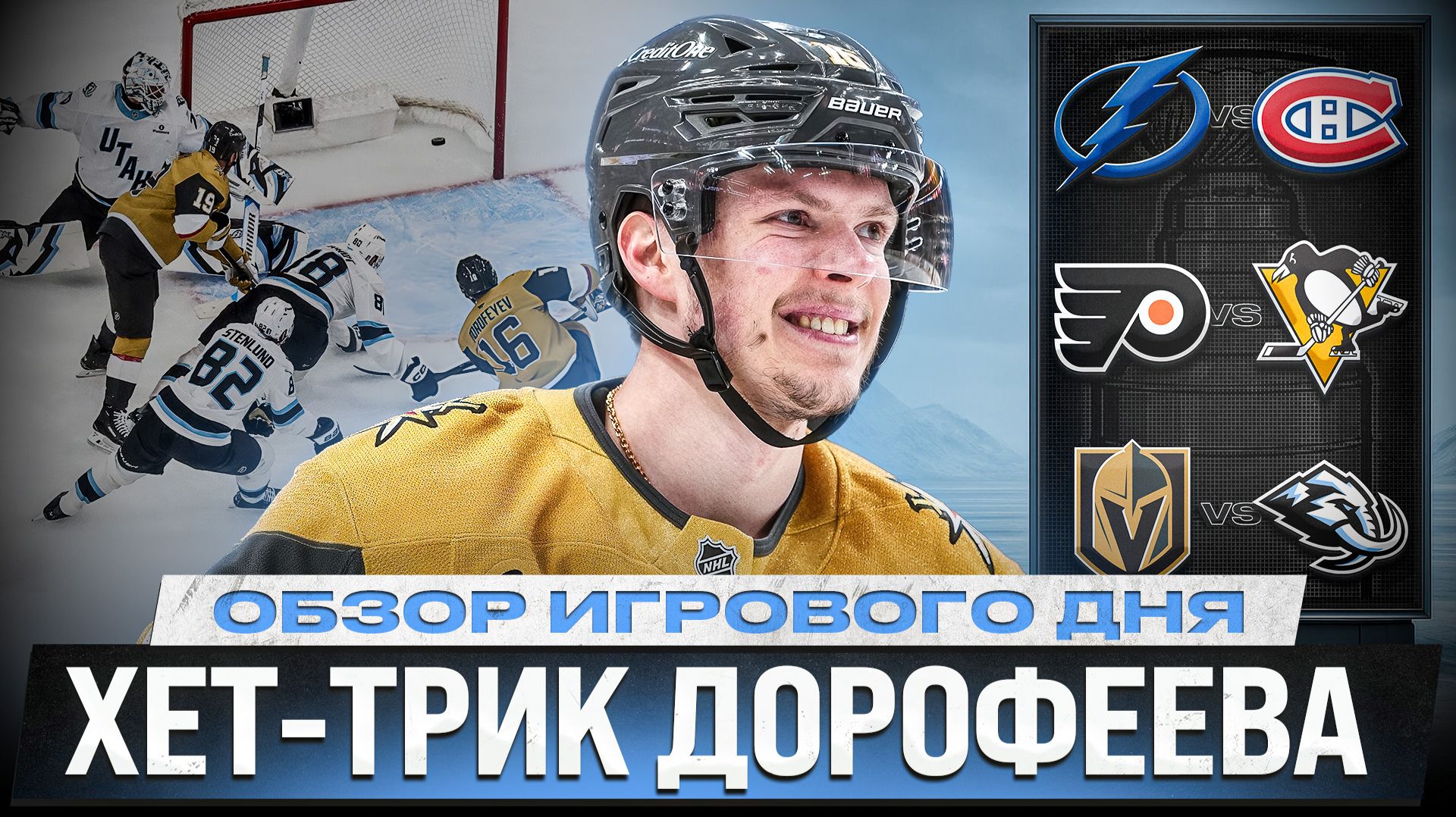 МИЧКОВ ВЕРНУЛСЯ/ ПРОВАЛ ЧИНАХОВА / ВАСИЛЕВСКИЙ ДОСТОИН ВЕЗИНЫ?/ ОБЗОР МАТЧЕЙ ПЛЕЙ-ОФФ НХЛ 30.04.2026