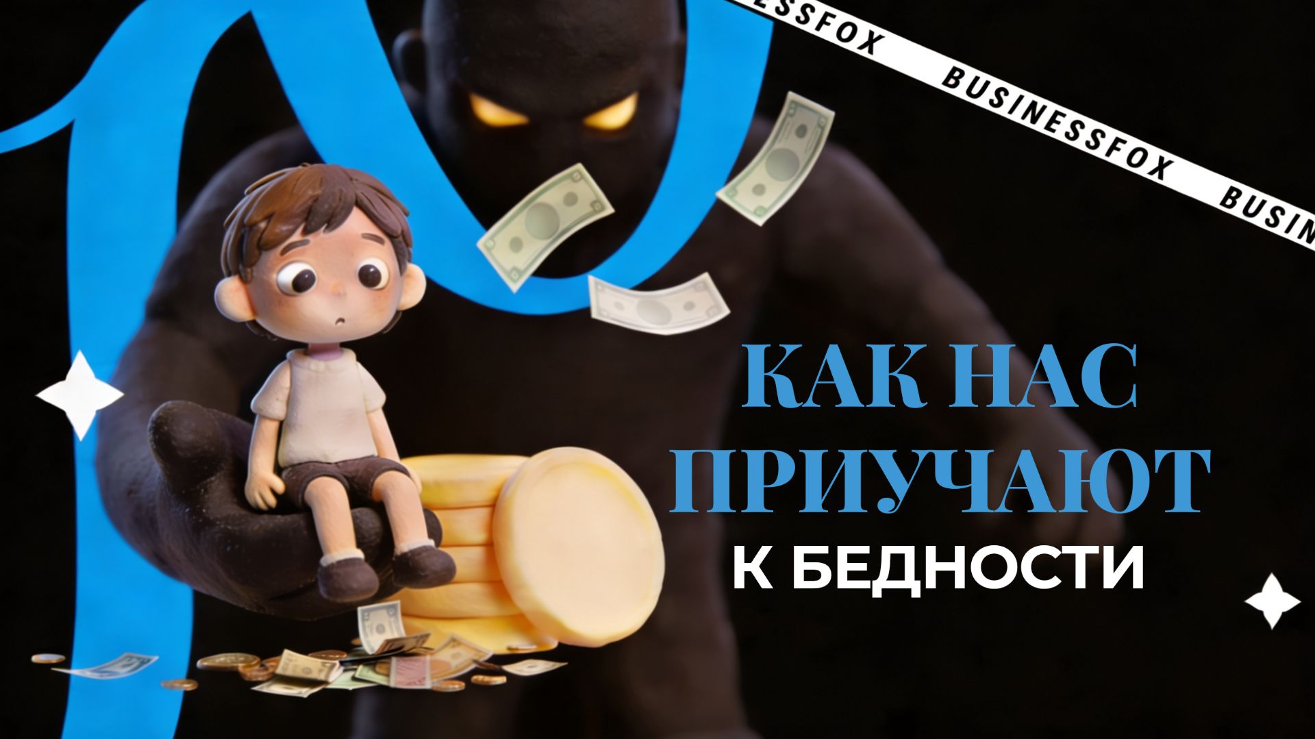 Вы сами программируете ребёнка на бедность! 5 установок из детства, которые ломают доход