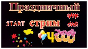 Праздничный стрим!!! Марафон! Играем. Болтаем. Денди. Игры детства! (4000 подписчиков)