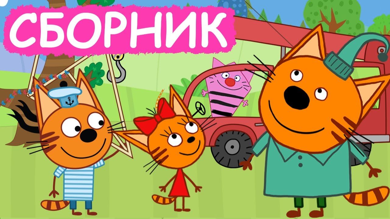 Три кота Мультик | Мультфильм три кота смотреть | Сборник серий три кота.