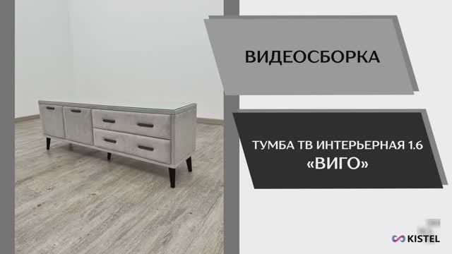 Kistel Видео сборка. Тумба ТВ интерьерная Виго 1,6.