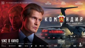 Трейлер фильма «Командир»