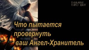 Что пытается провернуть ваш Ангел-Хранитель🔥 🔮 🔥 #таро#russian#tarot#gadanie#онлайн#расклады