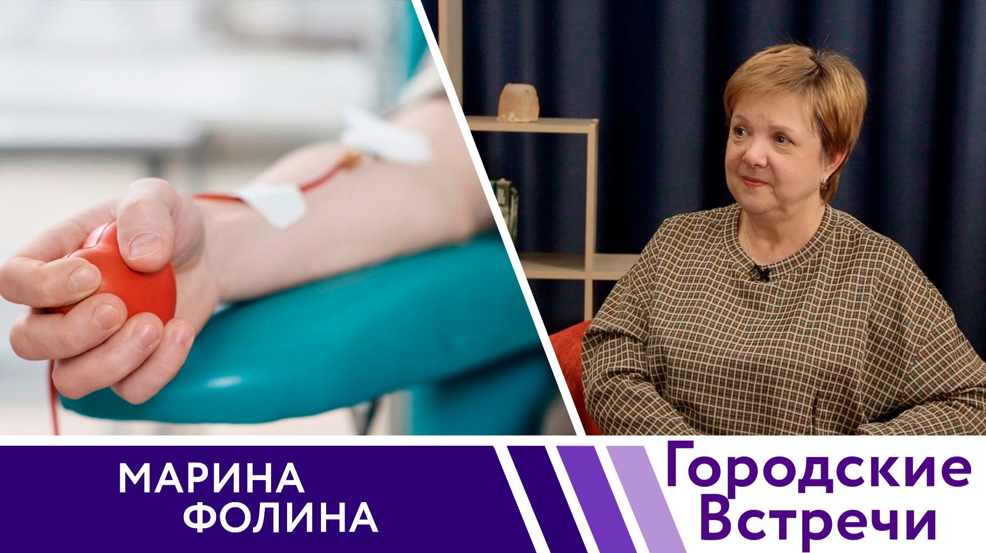 Донорская помощь // «Городские встречи»