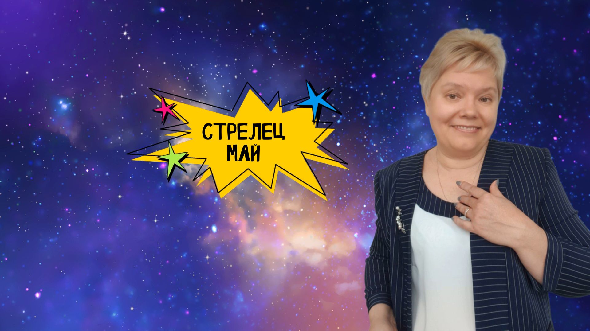 Стрелец май