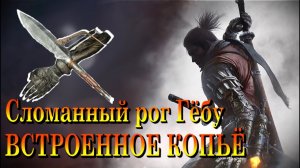 КОПЬЁ ДЛЯ СНЯТИЯ БРОНИ Sekiro Shadows Die Twice