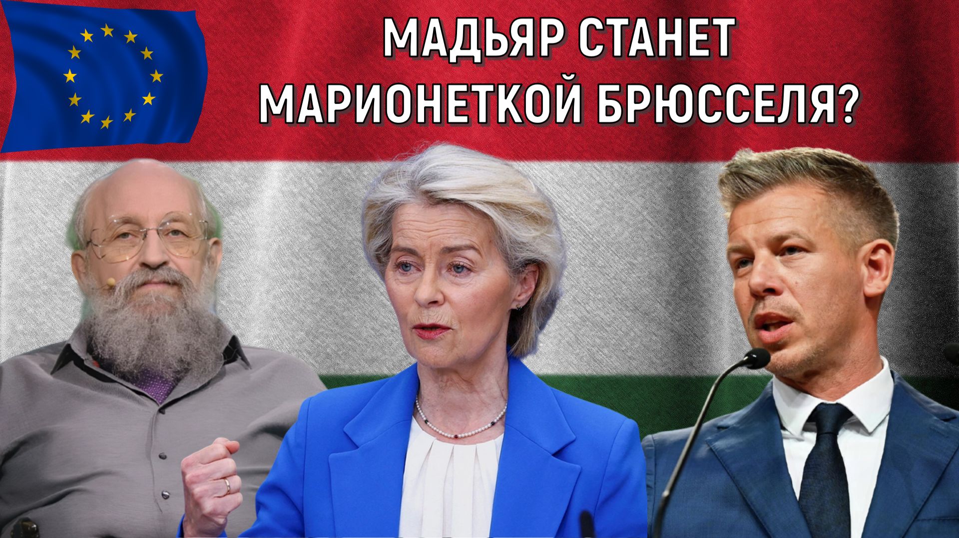 Мадьяр станет марионеткой Брюсселя? Урсула фон дер Ляйен заставит его плясать под ее дудку?