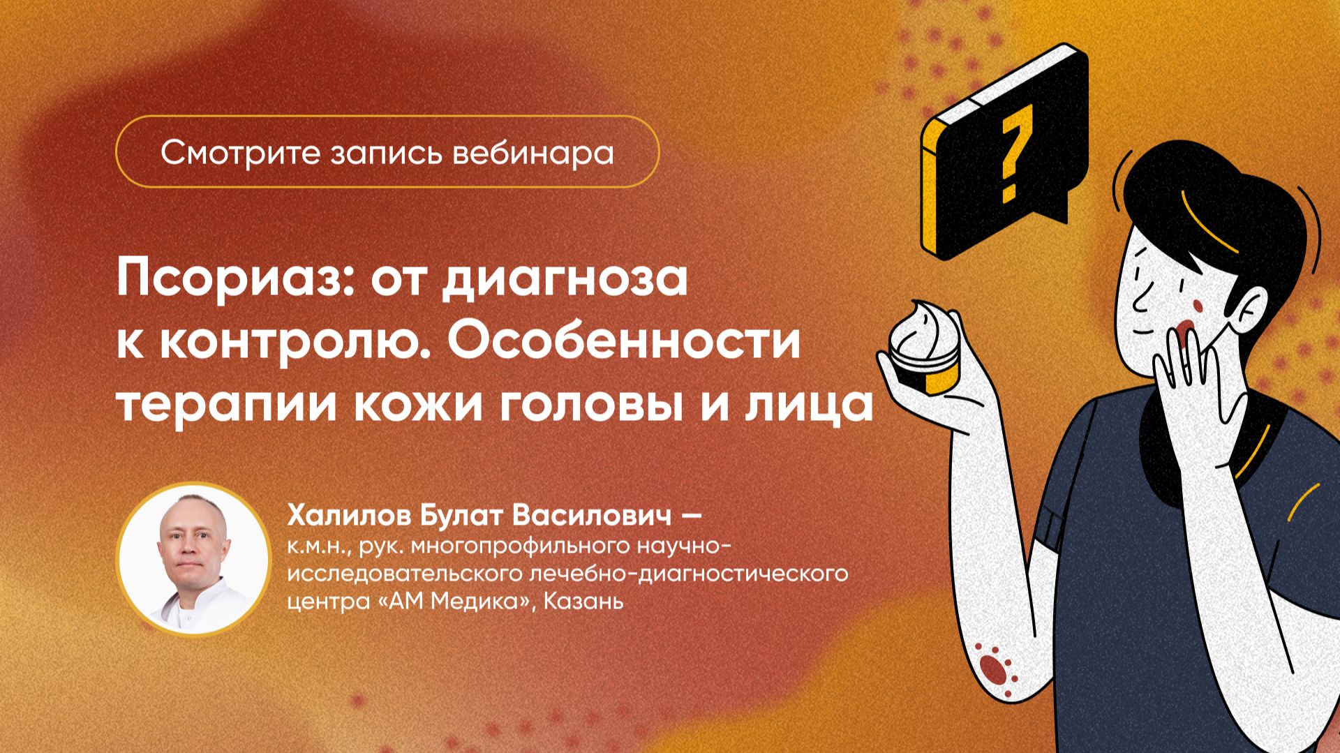 Псориаз: от диагноза к контролю. Особенности терапии кожи головы и лица.