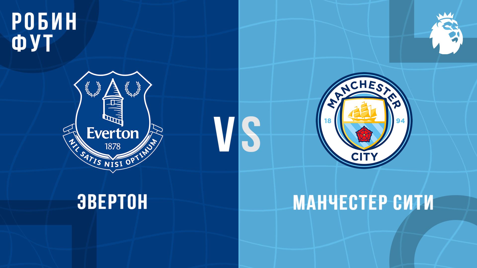 04.05.26 | 22:00 | Эвертон - Манчестер Сити | ПРЯМАЯ ТРАНСЛЯЦИЯ | Робин Фут