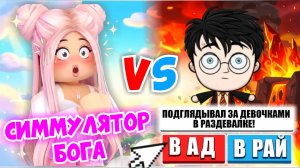 Я СТАЛА БОГОМ!😱 СИМУЛЯТОР БОГА!👼🏻👿 СУЖУ ЛЮДЕЙ ЗА ИХ ПОСТУПКИ! Judgment Day