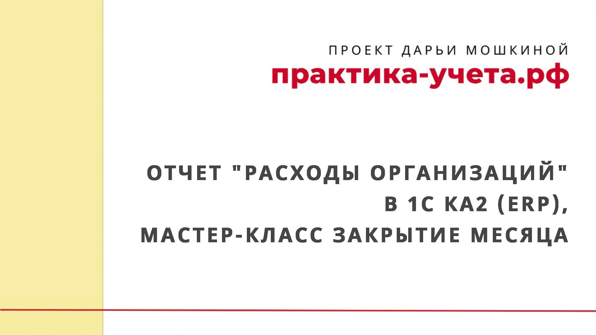 Отчет "Расходы организаций" в 1С Комплексная автоматизация 2 (ERP), мастер-класс Закрытие месяца