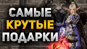 САМЫЕ КРУТЫЕ ПОДАРКИ ЗА ВСЮ ИСТОРИЮ Lineage 2