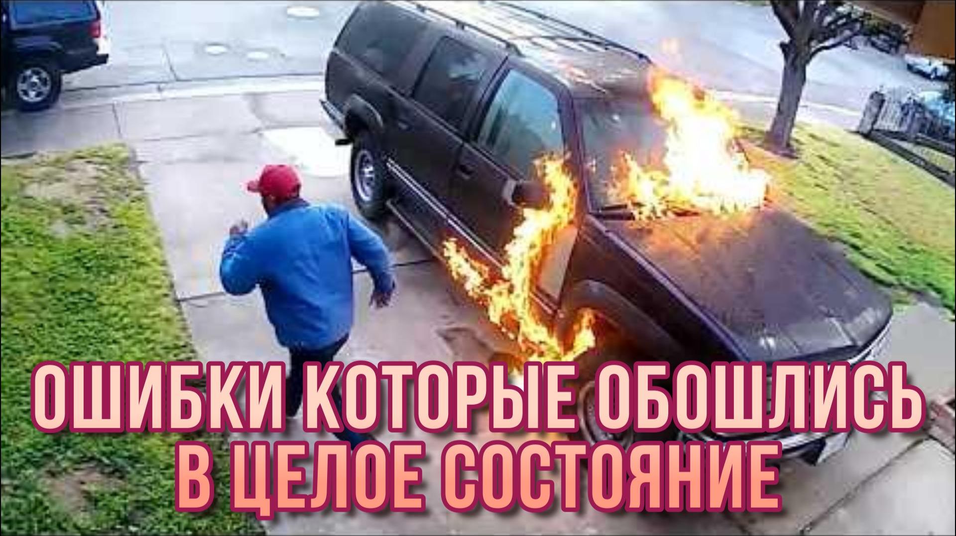 ОШИБКИ, КОТОРЫЕ ОБОШЛИСЬ В ЦЕЛОЕ СОСТОЯНИЕ!