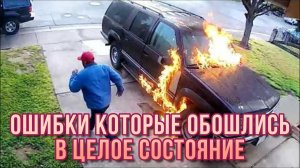 ОШИБКИ, КОТОРЫЕ ОБОШЛИСЬ В ЦЕЛОЕ СОСТОЯНИЕ!