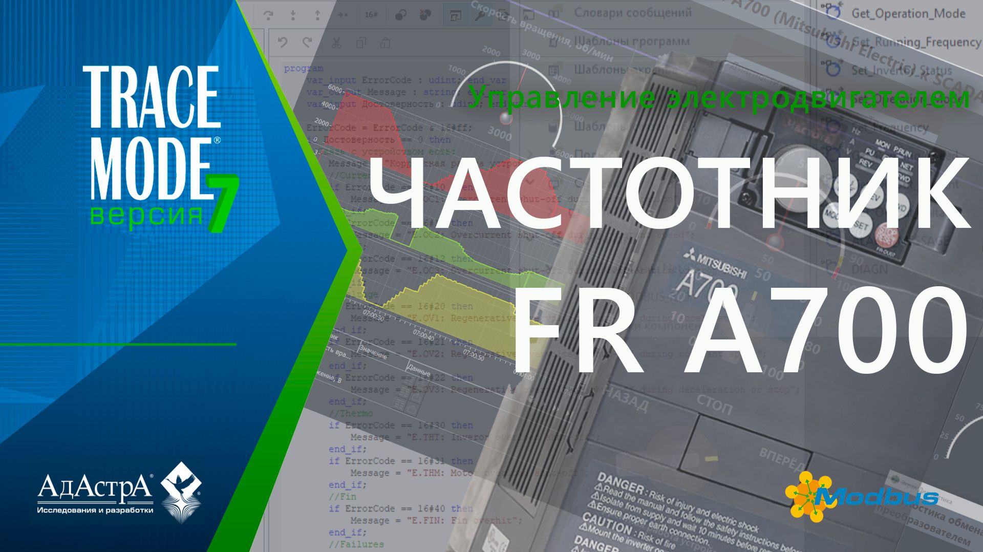КАК ПОДКЛЮЧИТЬ ПРЕОБРАЗОВАТЕЛЬ ЧАСТОТЫ FR A700 (Mitsubishi) к SCADA TRACE MODE 7?