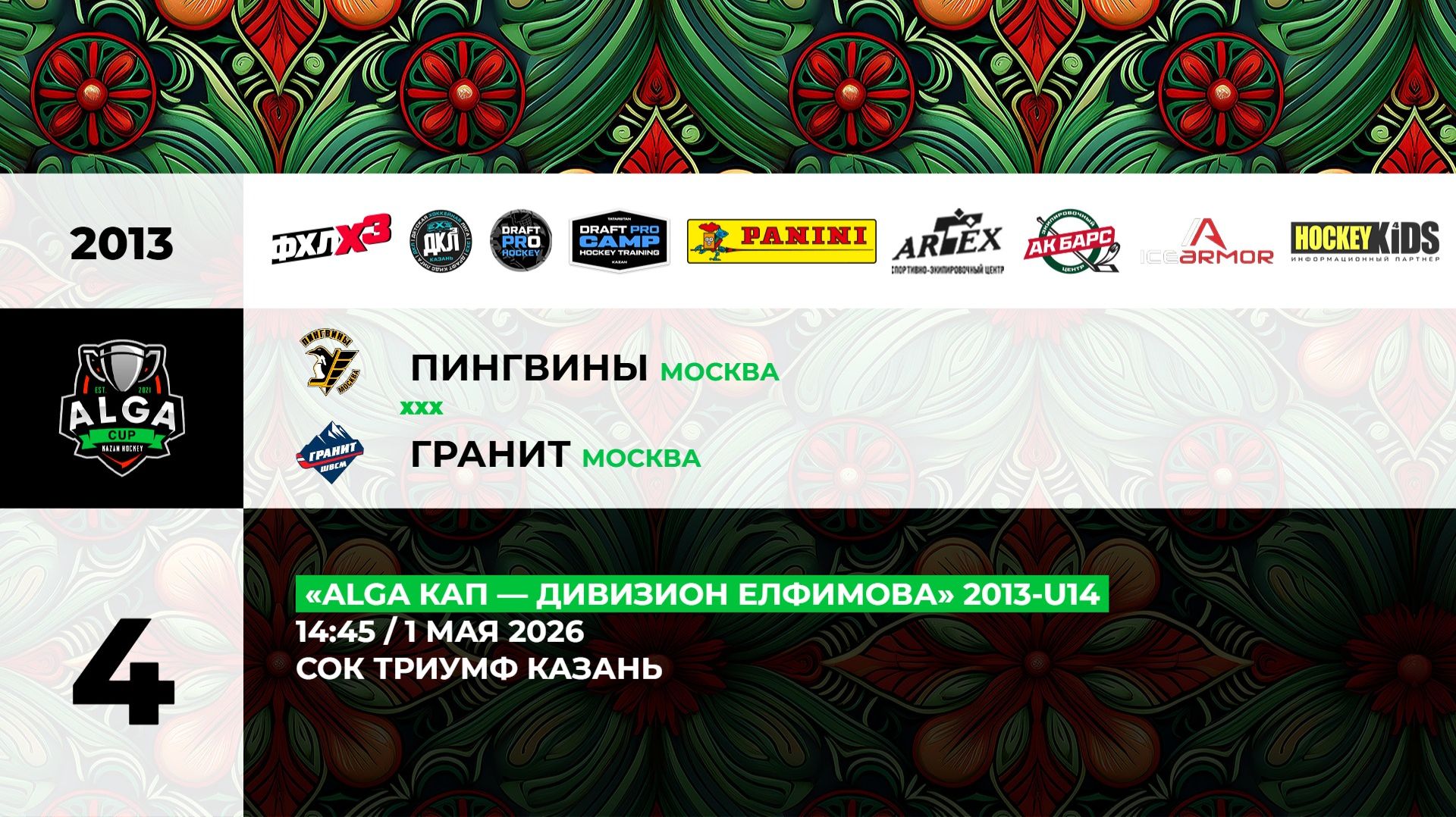 14:45 Пингвины– Гранит_ТРИУМФ