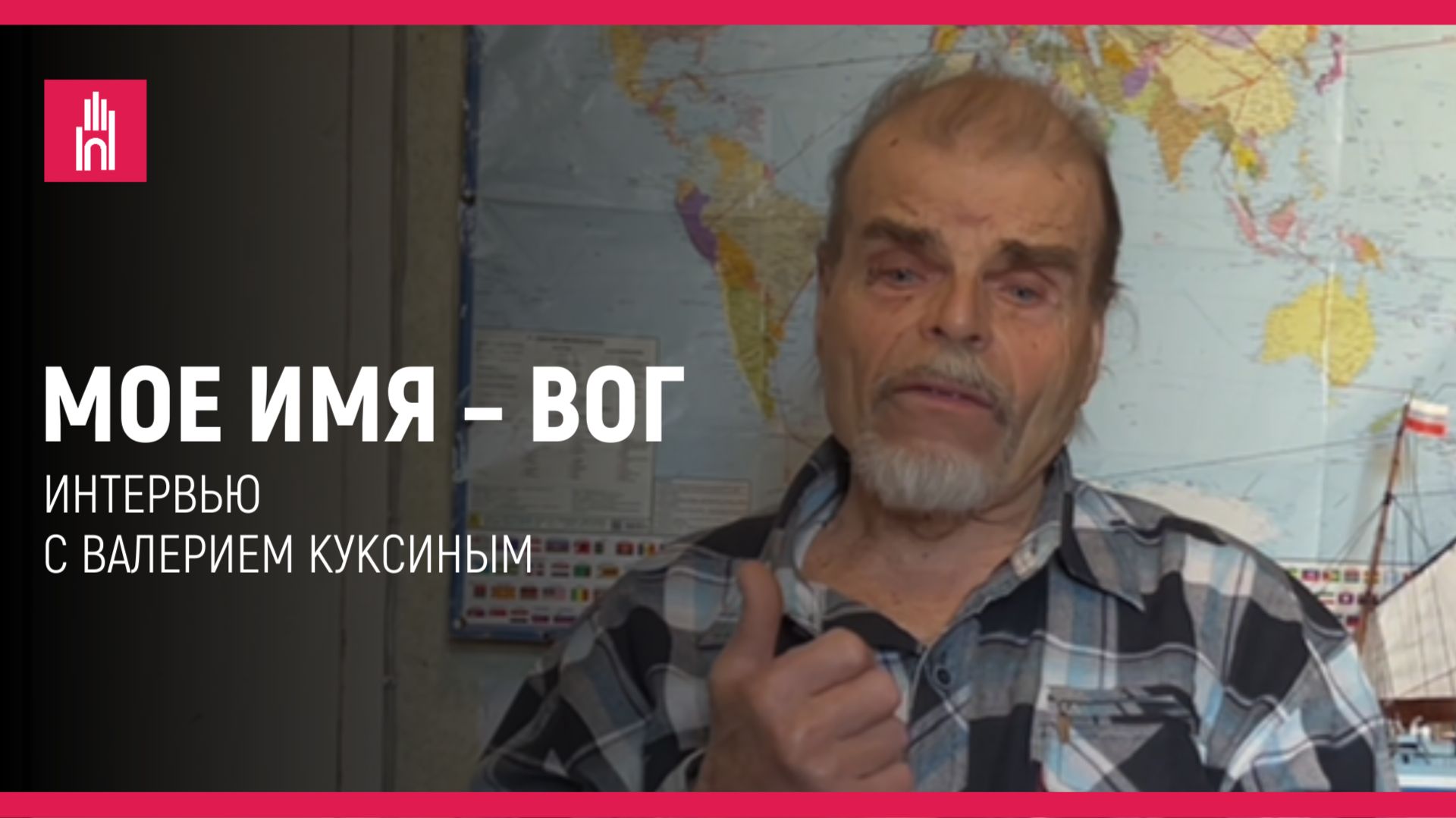 Мое имя — ВОГ: Валерий Куксин