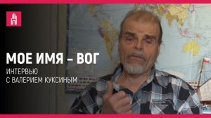 Мое имя — ВОГ: Валерий Куксин