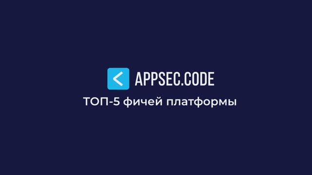 Топ-5 фичей AppSec.Code