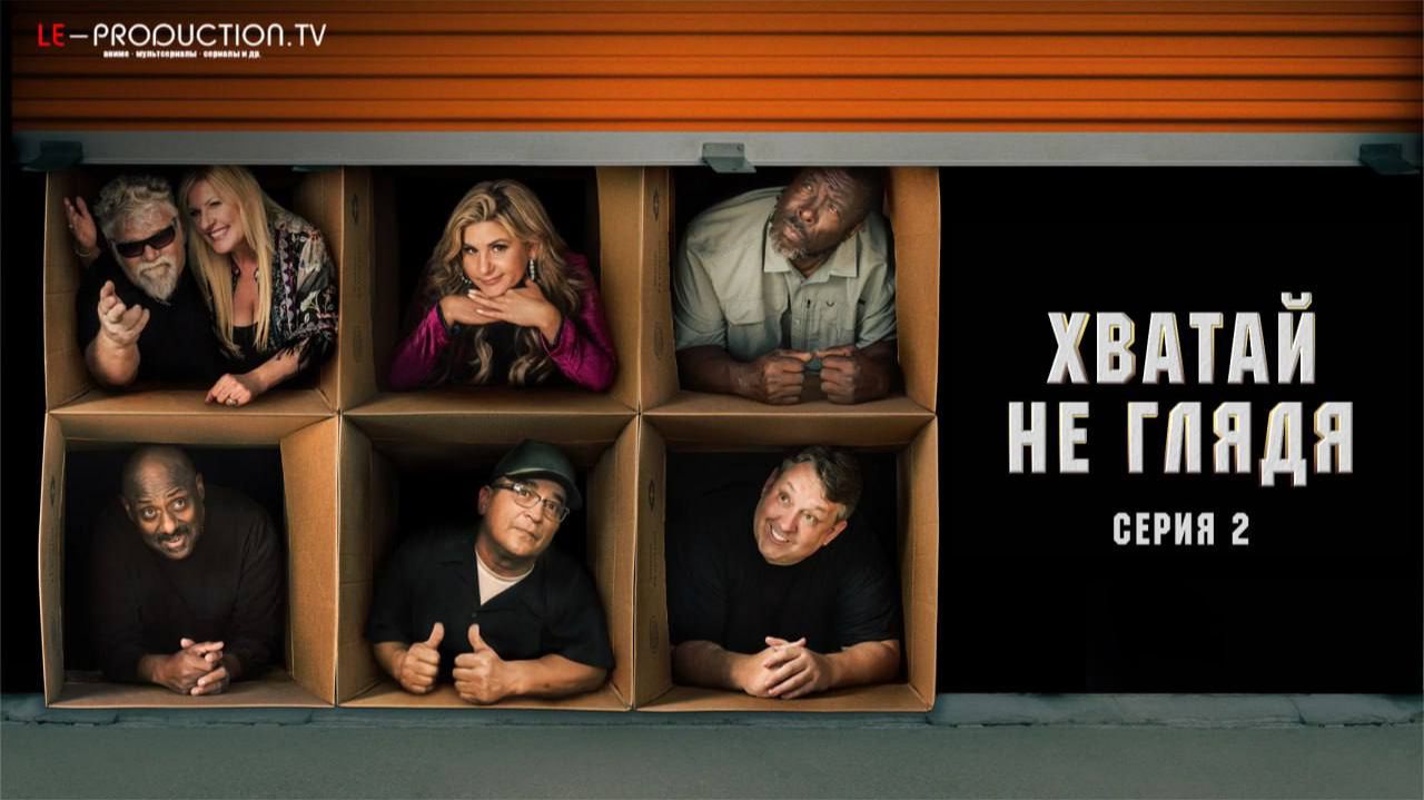 Хватай не глядя  / Storage Wars 16 сезон 2 серия озвучка LE-Production
