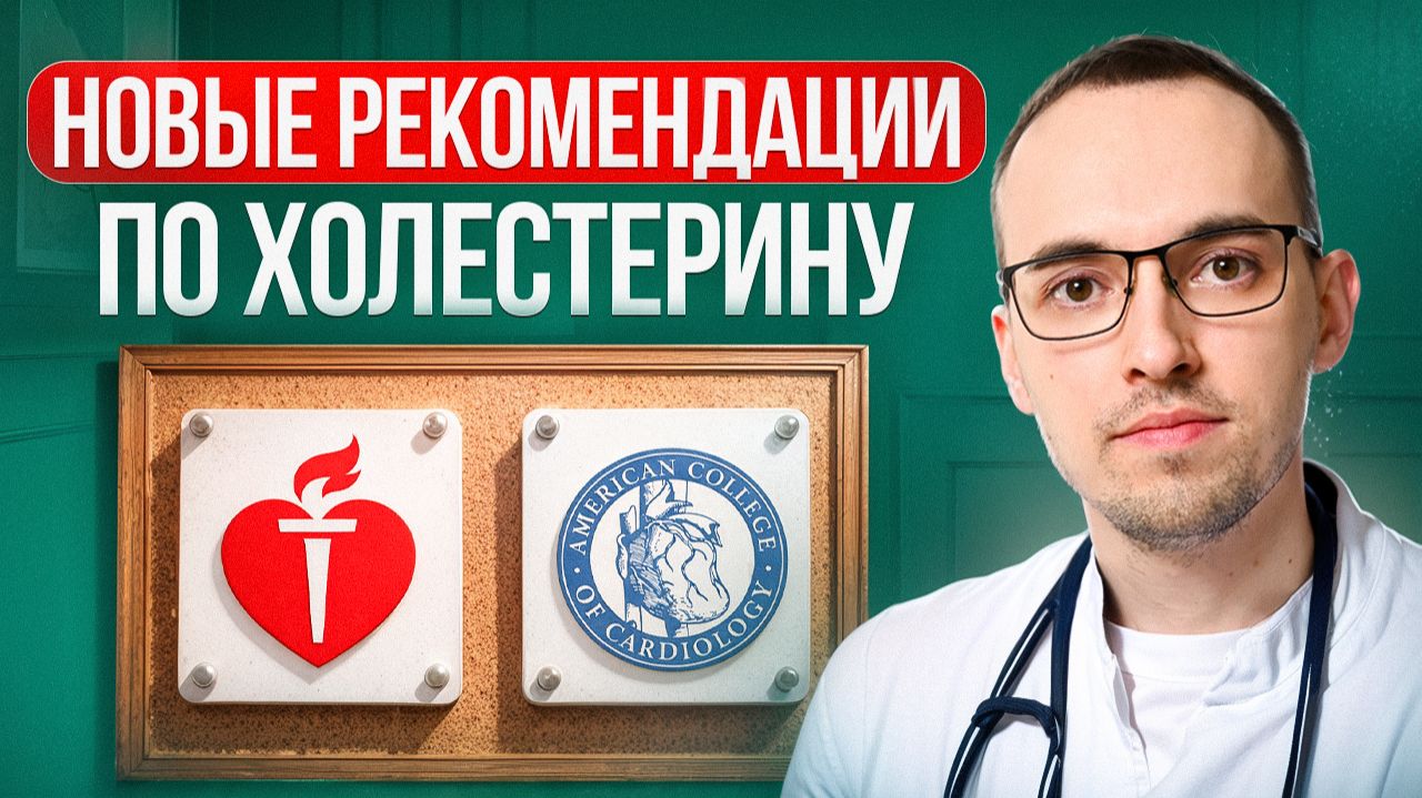 НОВЫЕ РЕКОМЕНДАЦИИ США ПО ХОЛЕСТЕРИНУ 2026: что изменилось для пациентов