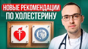 НОВЫЕ РЕКОМЕНДАЦИИ США ПО ХОЛЕСТЕРИНУ 2026: что изменилось для пациентов