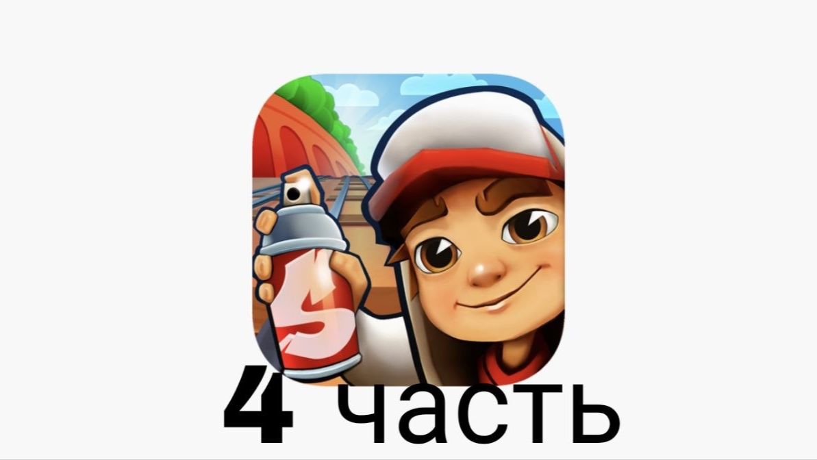 subway surf четвёртая часть