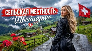 Швейцария. Райская сельская местность — расслабляющая и спокойная прогулка по самым красивым швейцар