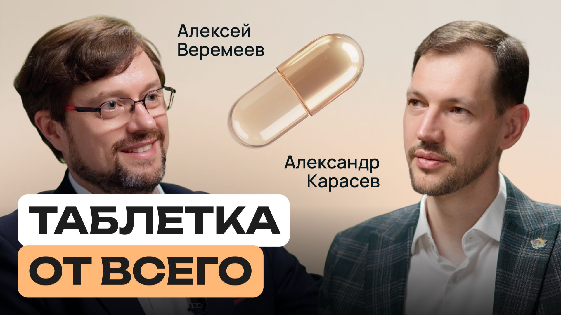 Кремлёвская таблетка: БАДы, фарма и большая охота за здоровьем | Александр Карасев | Здоровье с умом