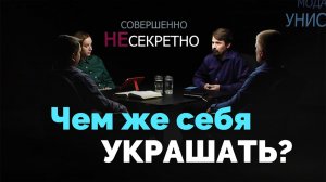 Унисекс. Стирание внешних границ между полами | Совершенно НЕсекретно
