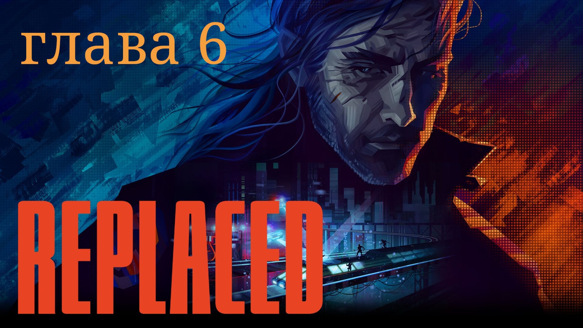 RePlaced - прохождение. Глава 6
