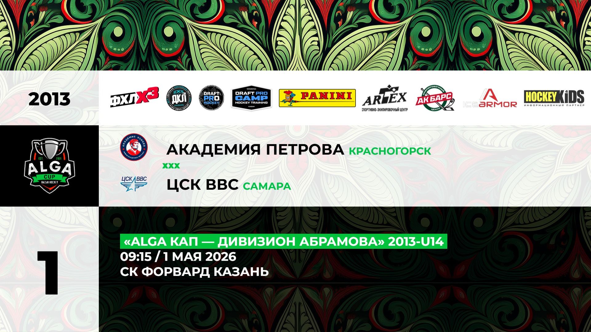 09:15 Ак Петрова – СШОР-1 ЦСК ВВС_ФОРВАРД