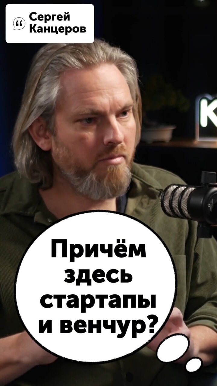 Причем здесь стартапы и венчур? #Стартап #Инвестиции #Бизнес #Подкаст | 4