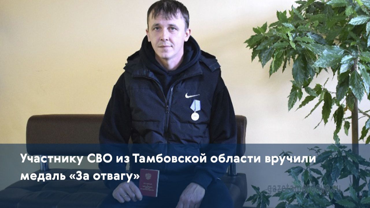 Участнику СВО из Тамбовской области вручили медаль «За отвагу»