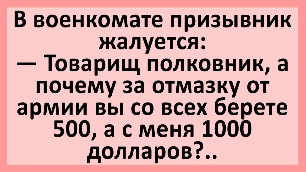 А почему за отмазку от армии вы со всех берете 500, а с меня 1000? | Анекдоты смешные | Юмор