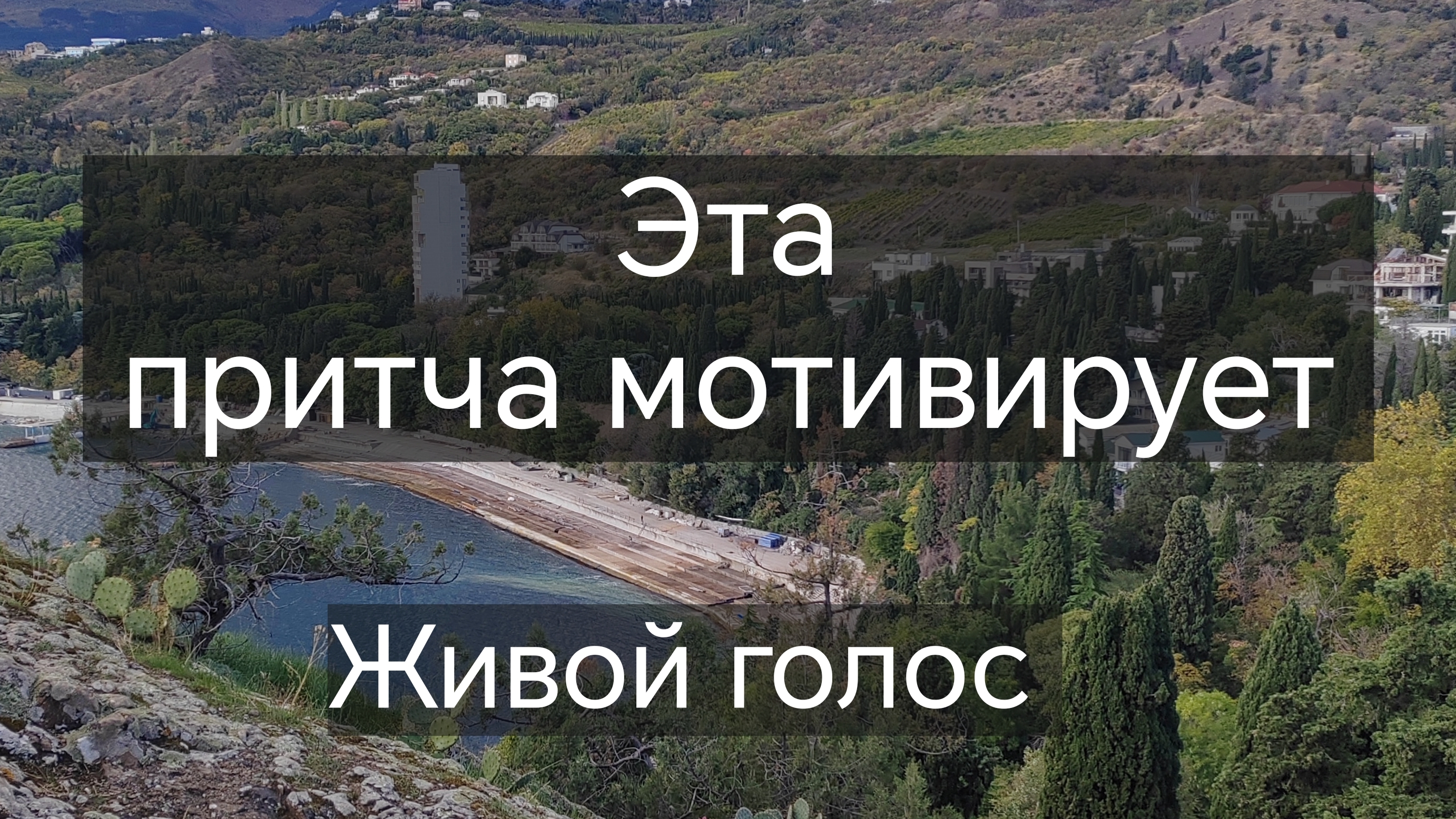 Притча мотивация