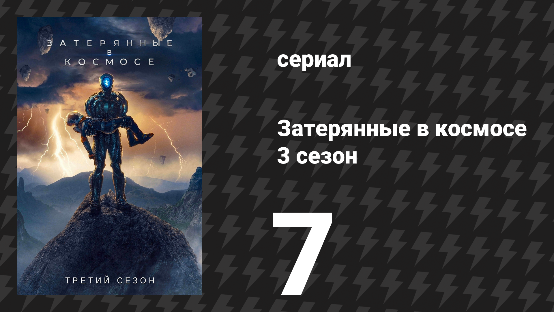 Затерянные в космосе 3 сезон 7 серия «Планы на случай непредвиденного» (сериал, 2021) смотреть онлайн
