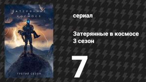 Затерянные в космосе 3 сезон 7 серия «Планы на случай непредвиденного» (сериал, 2021)