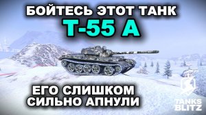 ТЕПЕРЬ САМЫЙ СИЛЬНЫЙ ТАНК 9 УРОВНЯ - Т-55А III TANKS BLITZ