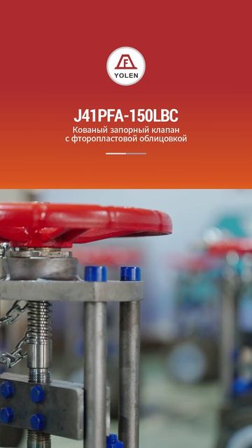 J41PFA-150LBC КОВАНЫЙ ВЕНТИЛЬ С ФТОРОПЛАСТОВОЙ ФУТЕРОВКОЙ-YOLEN