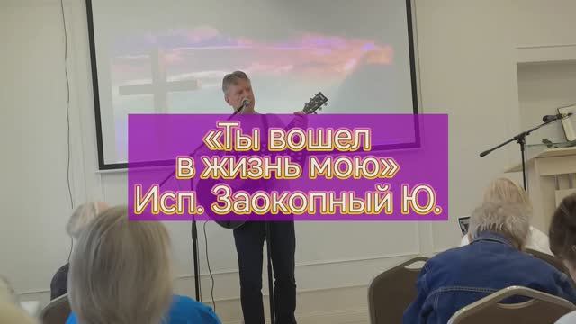 «Ты вошёл в жизнь мою» Исп. Заокопный Ю.