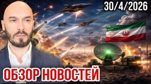 30.04.26. Обзор новостей | Николай Лилин