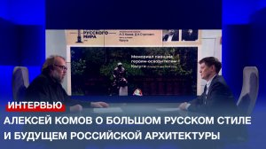 Алексей Комов о Большом русском стиле и будущем российской архитектуры