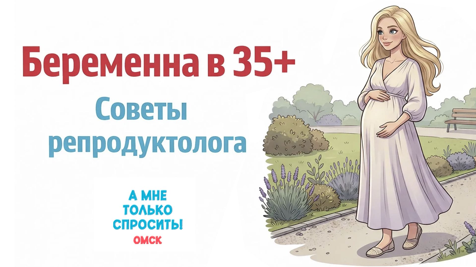 «А мне только спросить. Омск». Беремена в 35+ (30.04.26)