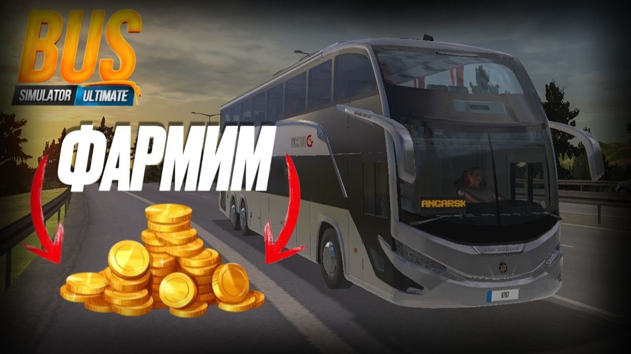  Фармим золото  Bus Simulator Ultimate
