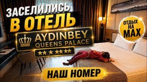 🔥 ЗАСЕЛИЛИСЬ В ОТЕЛЬ AYDINBEY QUEEN’S PALACE 5*