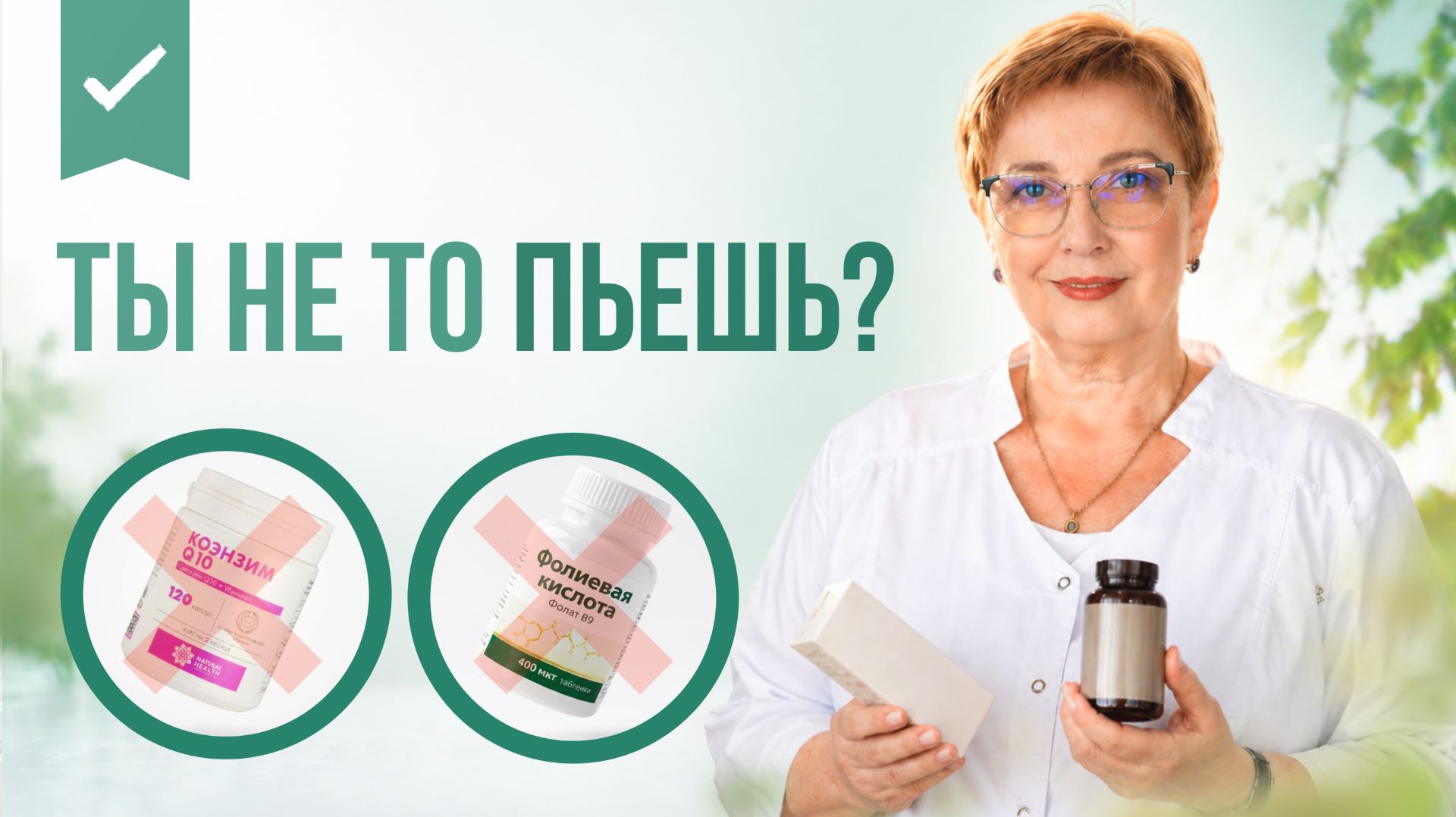 БАДы или пустышки? Как не ошибиться при подготовке к БЕРЕМЕННОСТИ 🤰👩⚕️