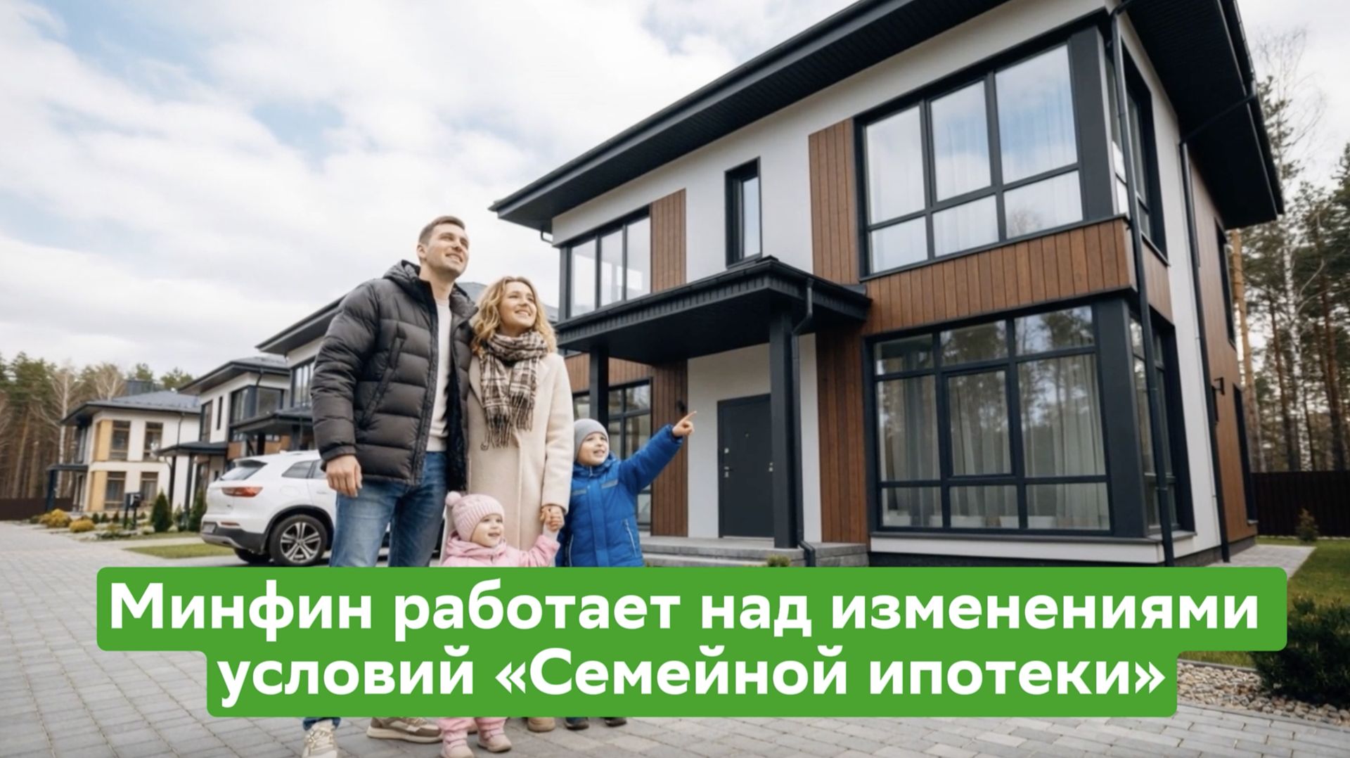 📰 Минфин работает над изменениями в «Семейной ипотеке», новые законы с 1 мая и другие новости