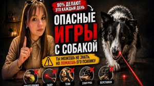 САМЫЕ ОПАСНЫЕ ИГРЫ С СОБАКОЙ (ТЫ ДАЖЕ НЕ ЗНАЛ). Опасные игры с собакой