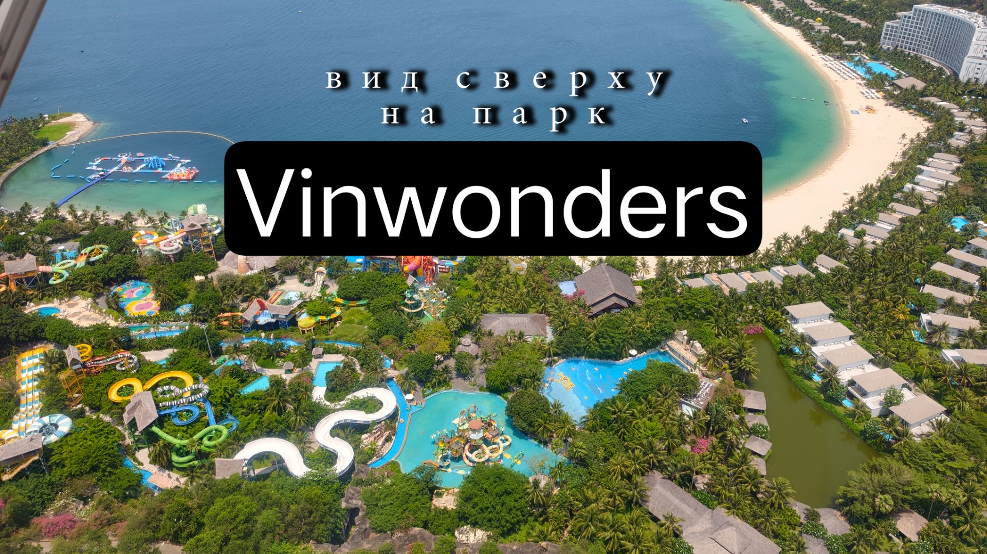 VinWonders Нячанг - вид на всё с колеса обозрения